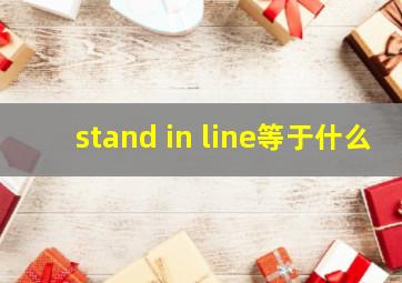 stand in line等于什么